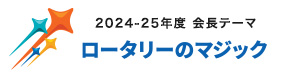 会長テーマ