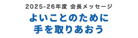 会長テーマ