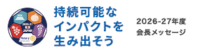 会長テーマ